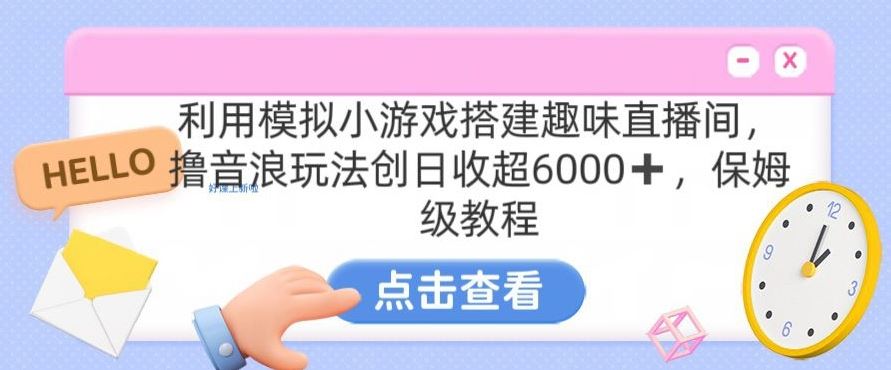 靠汤姆猫挂机小游戏日入3000+，全程指导，保姆式教程【揭秘】-枫客网创