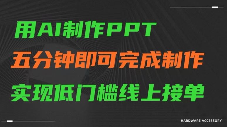 用AI制作ppt，五分钟完成制作，低门槛线上接单【揭秘】-枫客网创