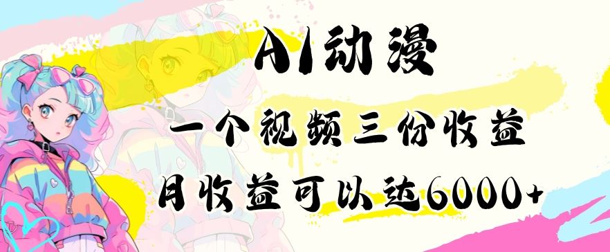 AI动漫教程做一个视频三份收益当月可产出6000多的收益小白可操作【揭秘】-枫客网创