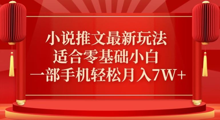 小说推文最新真人哭玩法，适合零基础小白，一部手机轻松月入7W+【揭秘】-枫客网创