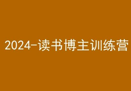 42天小红书实操营，2024读书博主训练营-枫客网创