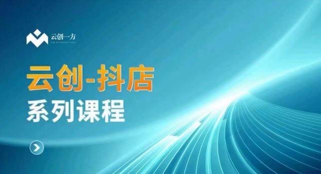 云创一方-抖店系列课，​抖店商城、商品卡、无货源等玩法-枫客网创