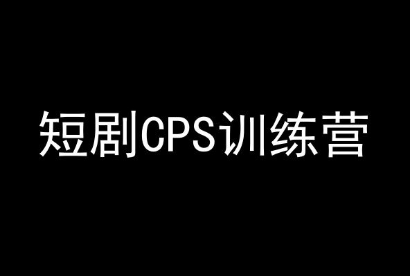 短剧CPS训练营，百亿市场规模，新手可躺赚的项目-枫客网创