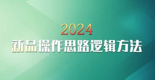 云创一方2024淘宝新品操作思路逻辑方法-枫客网创