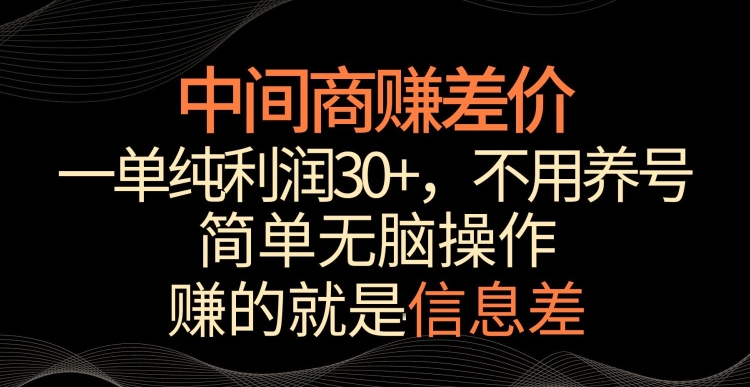 中间商赚差价，一单纯利润30+，简单无脑操作，赚的就是信息差，轻轻松松日入1000+-枫客网创