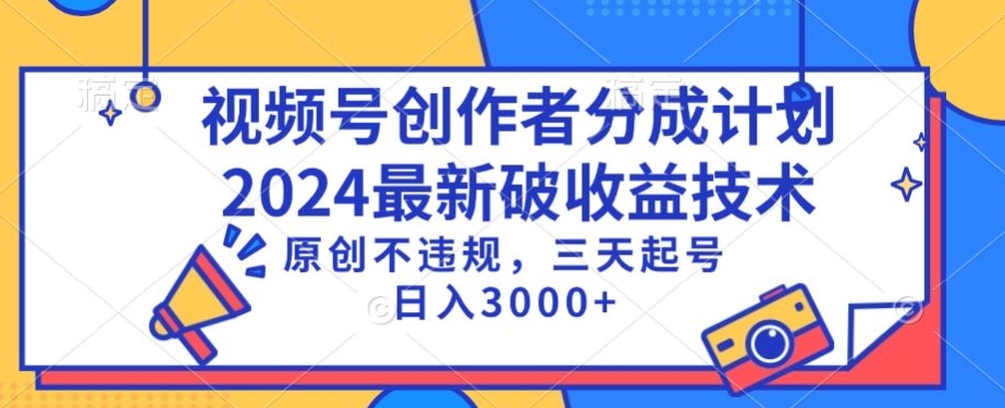 视频号分成计划最新破收益技术，原创不违规，三天起号日入1000+-枫客网创