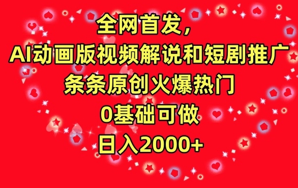 全网首发，AI动画版视频解说和短剧推广，条条原创火爆热门，0基础可做，日入2000+-枫客网创