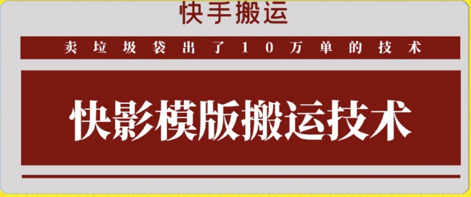 快手搬运技术：快影模板搬运，好物出单10万单-枫客网创