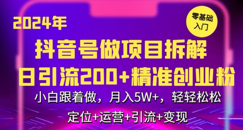 2024年抖音做项目拆解日引流300+创业粉，小白跟着做，月入5万，轻轻松松-枫客网创