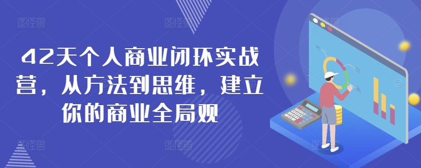 42天个人商业闭环实战营，从方法到思维，建立你的商业全局观-枫客网创