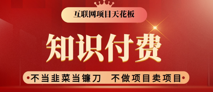 2024互联网项目天花板，新手小白也可以通过知识付费月入10W，实现财富自由-枫客网创