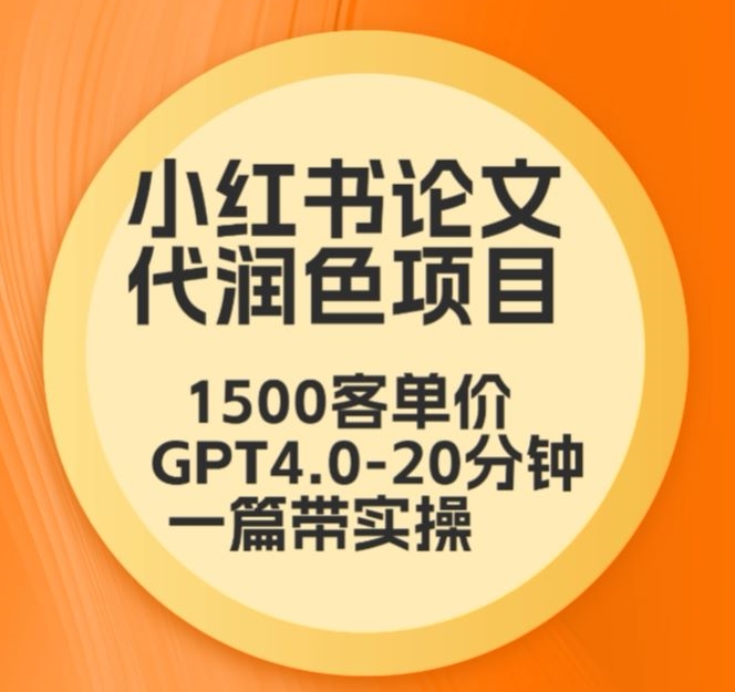 毕业季小红书论文代润色项目，本科1500，专科1200，高客单GPT4.0-20分钟一篇带实操-枫客网创