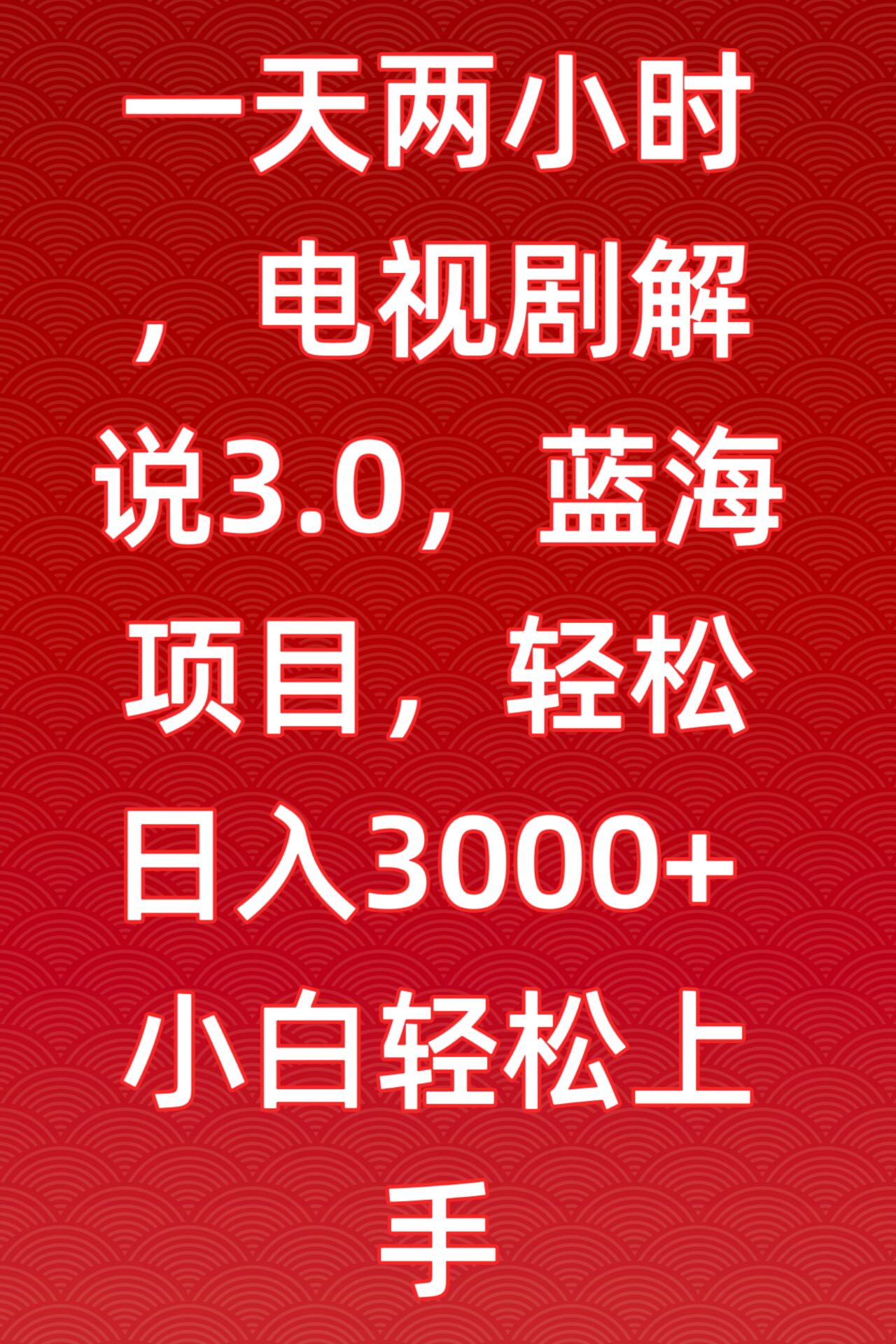 一天两小时，电视剧解说3.0，蓝海项目，轻松日入3000+小白轻松上手-枫客网创