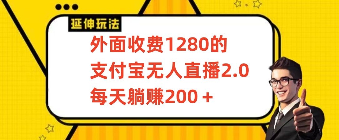 外面收费1280的支付宝无人直播2.0项目，每天躺赚200+，保姆级教程-枫客网创