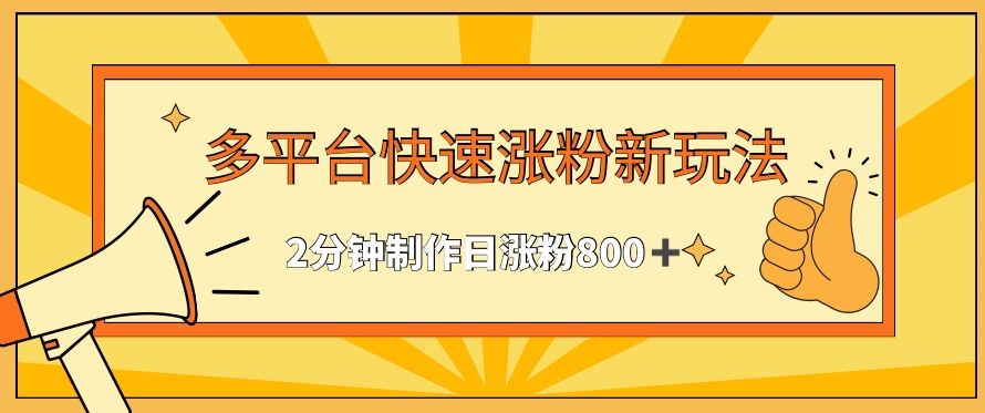 多平台快速涨粉最新玩法，2分钟制作，日涨粉800+-枫客网创