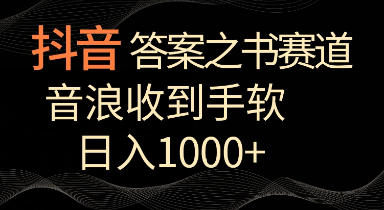 抖音答案之书赛道，每天两三个小时，音浪收到手软，日入1000+-枫客网创