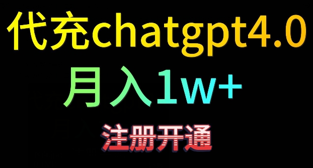 代充chatgpt4，日入500+，精准引流，暴力变现-枫客网创