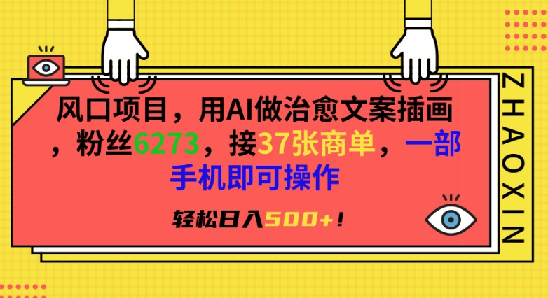 风口项目，用AI做治愈文案插画，粉丝6273，接37张商单，一部手机即可操作，轻松日入500+-枫客网创