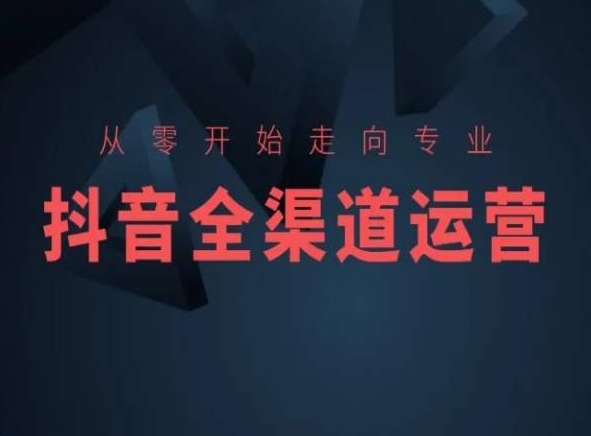 从零开始走向专业，抖音全渠道运营，抖音电商培训-枫客网创