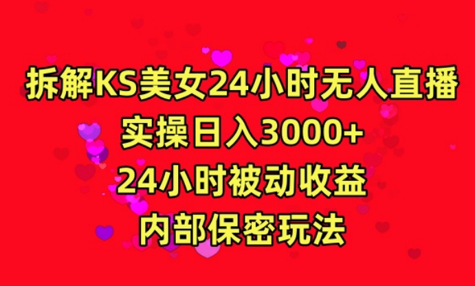 利用快手24小时无人美女直播，实操日入3000，24小时被动收益，内部保密玩法-枫客网创