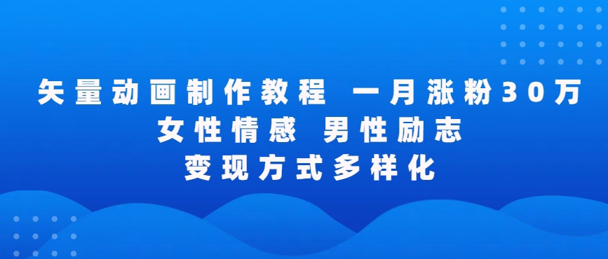 矢量动画制作全过程，全程录屏，让你的作品收获更多点赞和粉丝-枫客网创