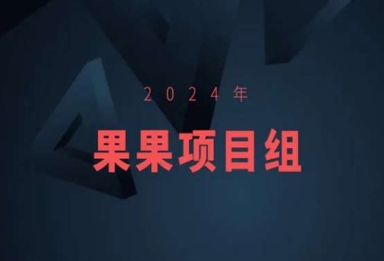 2024年果果项目组项目合集-果果最新项目-枫客网创