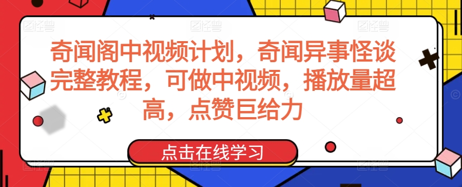 奇闻阁中视频计划，奇闻异事怪谈完整教程，可做中视频，播放量超高，点赞巨给力-枫客网创