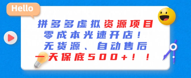 最新拼多多虚拟资源项目，零成本光速开店，无货源、自动回复，一天保底500+-枫客网创