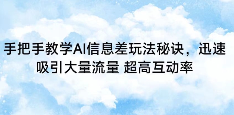 手把手教学AI信息差玩法秘诀，迅速吸引大量流量，超高互动率-枫客网创