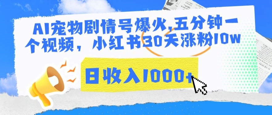 AI宠物剧情号爆火，五分钟一个视频，小红书30天涨粉10w，日收入1000+-枫客网创