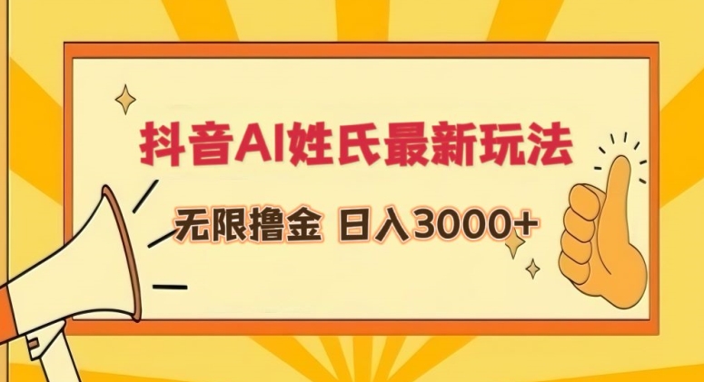 抖音AI姓氏最新玩法，无限撸金，日入3000+-枫客网创