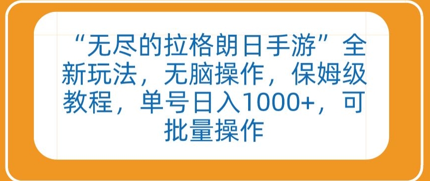 “无尽的拉格朗日手游”全新玩法，无脑操作，保姆级教程，单号日入1000+，可批量操作-枫客网创