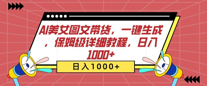 AI美女图文带货，一键生成，保姆级详细教程，日入1000+-枫客网创