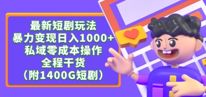 最新短剧玩法，暴力变现轻松日入1000+，私域零成本操作，全程干货（附1400G短剧资源）-枫客网创