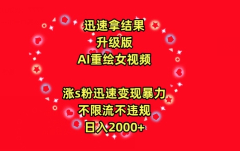 迅速拿结果，最新玩法AI重绘美女视频，涨s粉迅速，变现暴力，不限流不封号，日入2000+-枫客网创