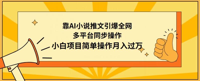 靠AI小说推文引爆全网，多平台同步操作，小白项目简单操作月入过万-枫客网创