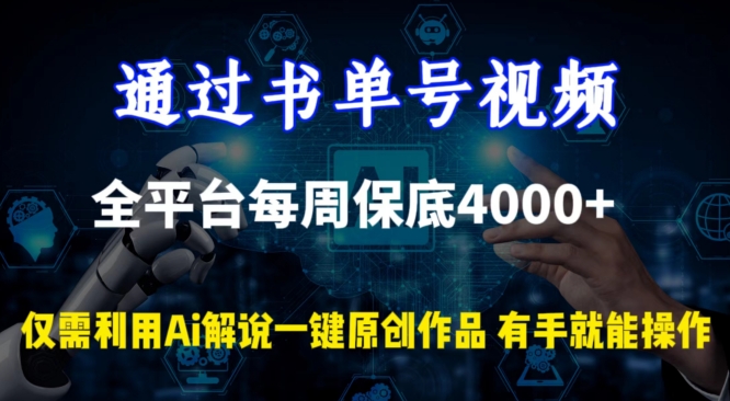 通过书单号视频，全平台每周保底4000+，利用AI解说一键原创作品-枫客网创