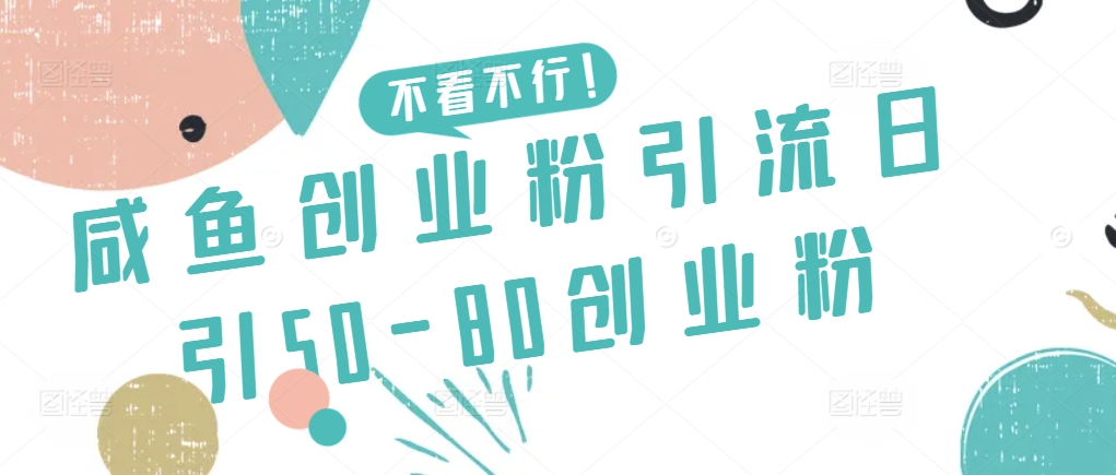 咸鱼创业粉引流日引50-80创业粉-枫客网创