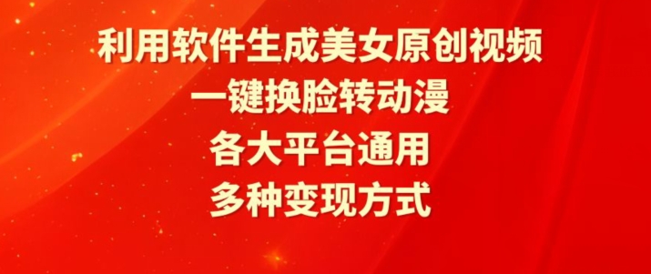 利用软件生成美女原创视频，一键换脸转动漫，各大平台通用，多种变现方式-枫客网创