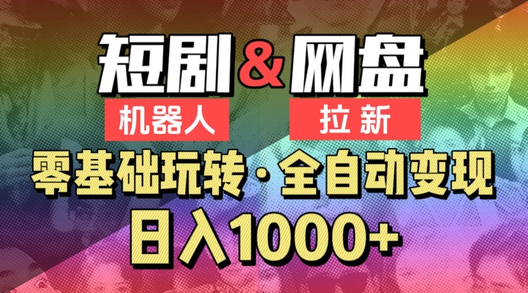 【爱豆新媒】2024短剧机器人项目，全自动网盘拉新，日入1000+-枫客网创