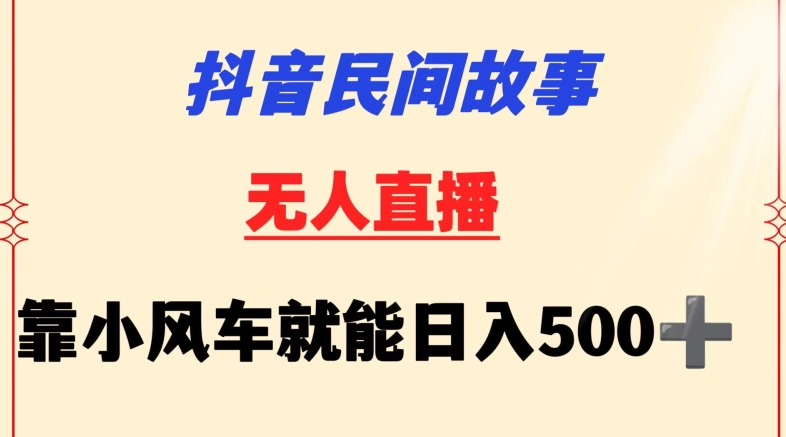 抖音民间故事无人挂机靠小风车一天500+小白也能操作-枫客网创