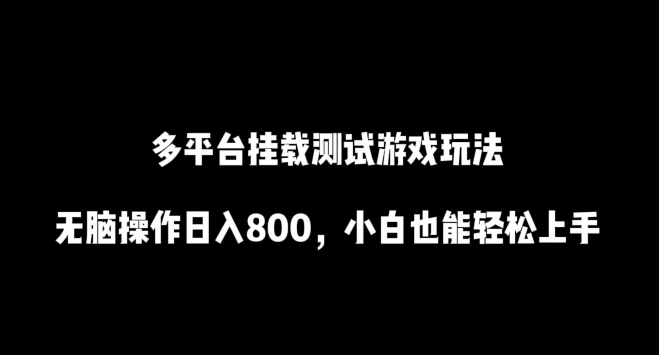 多平台挂载测试游戏玩法，无脑操作日入800，小白也能轻松上手-枫客网创