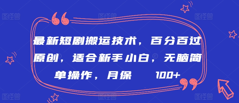 最新短剧搬运技术，百分百过原创，适合新手小白，无脑简单操作，月保底2000+-枫客网创