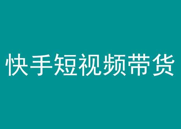 快手短视频带货，操作简单易上手，人人都可操作的长期稳定项目!-枫客网创