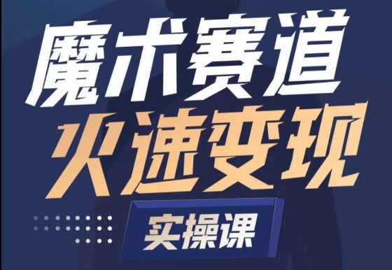 魔术起号全流程实操课，带你如何入场魔术赛道，​做一个可以快速变现的魔术师-枫客网创