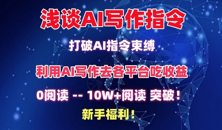 浅谈AI写作指令，打破AI指令束缚，破10W+阅读!新手福利-枫客网创