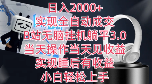 日入2000+，实现全自动成交，B站无脑挂机躺平3.0，当天操作当天见收益，实现睡后有收益-枫客网创