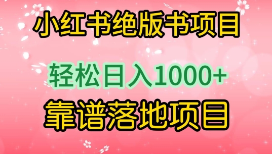 小红书绝版书项目，轻松日入1000+，靠谱落地项目-枫客网创