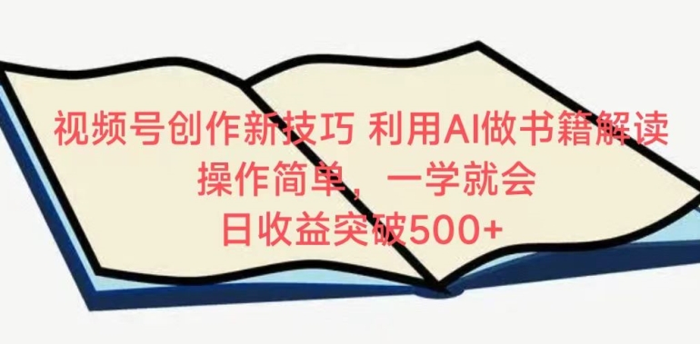 视频号创作新技巧，利用AI做书籍解读，操作简单，一学就会 日收益突破500+-枫客网创