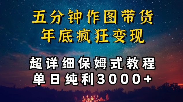 五分钟作图带货疯狂变现，超详细保姆式教程单日纯利3000+-枫客网创